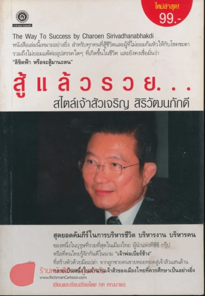 สู้แล้วรวย สไตล์เจ้าสัวเจริญ สิริวัฒนภักดี รูปที่ 1
