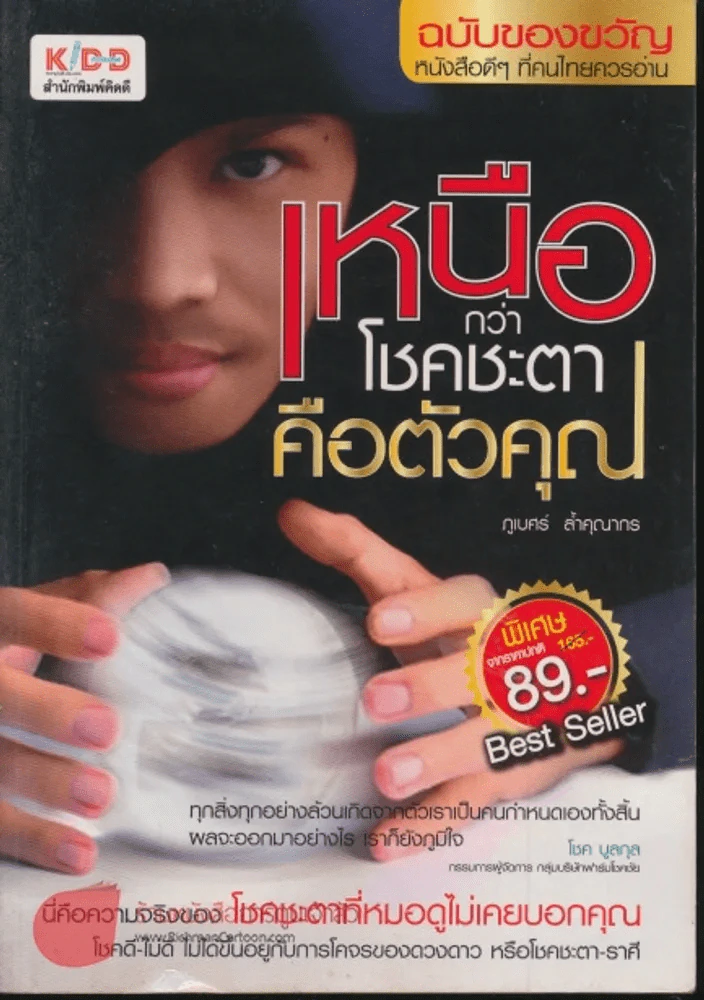 เหนือกว่าโชคชะตาคือตัวคุณ รูปที่ 1