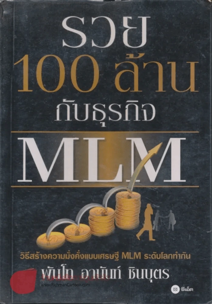 รวย 100 ล้านกับธุรกิจ MLM รูปที่ 1