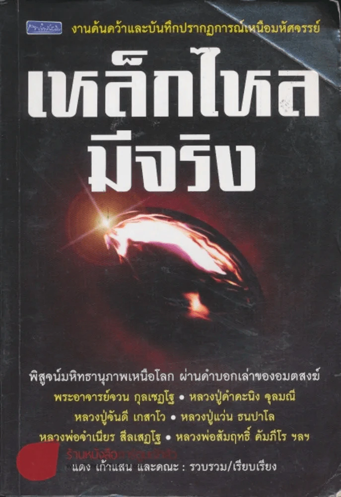 เหล็กไหลมีจริง รูปที่ 1