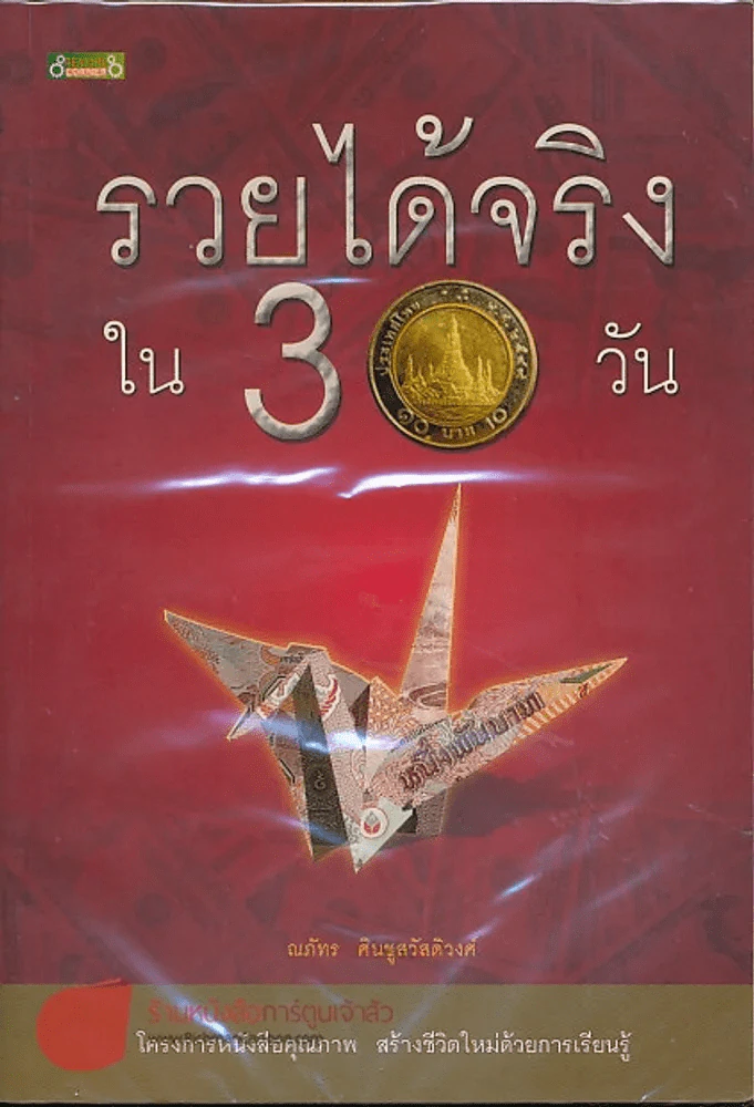 รวยได้จริงใน 30 วัน รูปที่ 1