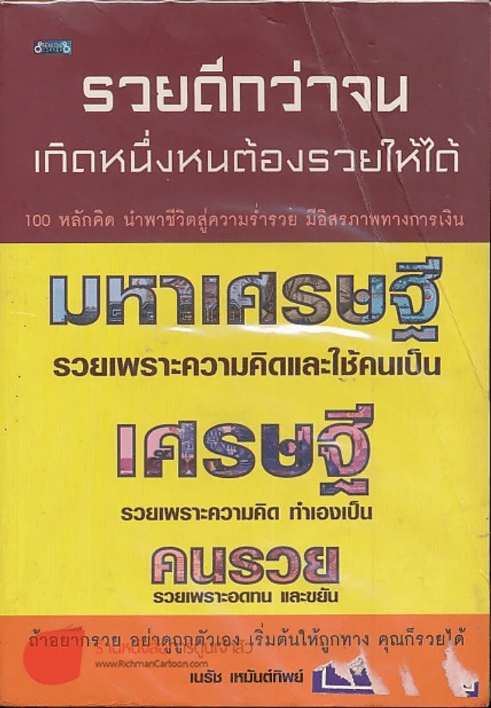 รวยดีกว่าจน เกิดหนึ่งหนต้องรวยให้ได้ รูปที่ 1