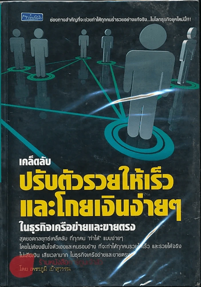 เคล็ดลับปรับตัวรวยให้เร็วและโกยเงินง่ายๆ ในธุรกิจเครือข่ายและขายตรง รูปที่ 1