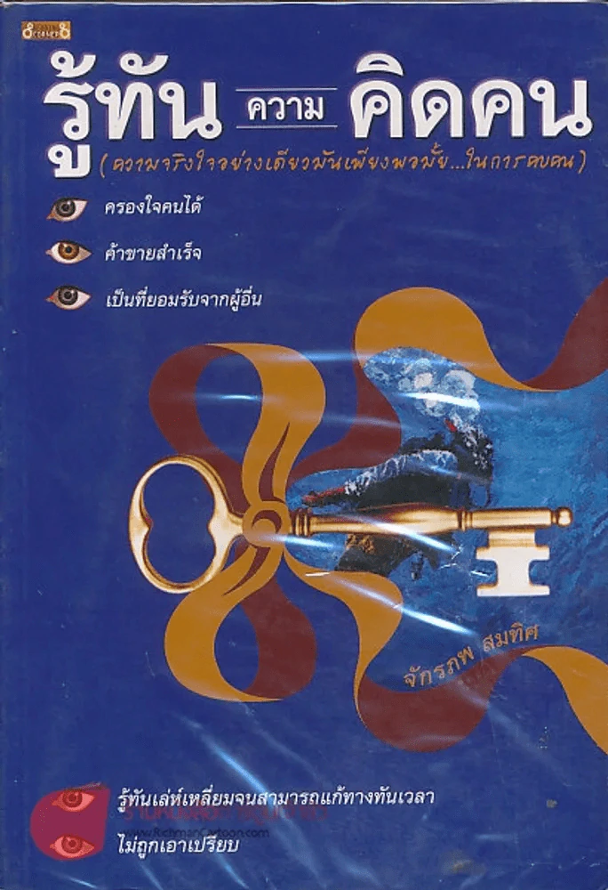รู้ทันความคิดคน รูปที่ 1