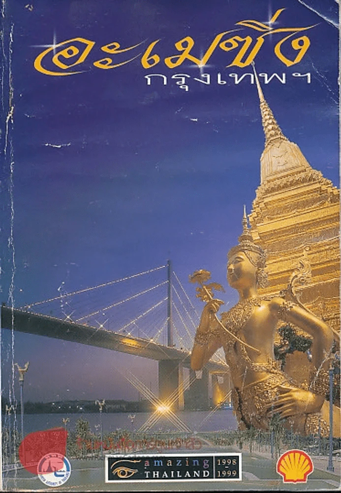 อะเมซิ่งกรุงเทพฯ Amazing Thailand 1998-1999 รูปที่ 1