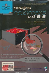 รวมสูตรคณิตศาสตร์ ม.4-5-6 รูปที่ 1