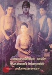 พระอาจารย์สิงห์ทน นราสโภคือใคร เพราะเหตุไรจึงมีความผูกพันกับสมเด็จพระนเรศวรมหาราช รูปที่ 1