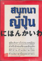 สนทนาญี่ปุ่น รูปที่ 1