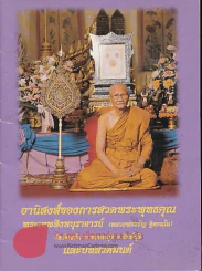 อานิสงฆ์ของการสวดพระพุทธคุณ (หลวงพ่อจรัญ ฐิตธมโม) รูปที่ 1