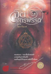 จิตจักรพรรดิ ตอน โลกาวินาศ รูปที่ 1