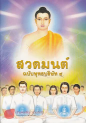 สวดมนต์ฉบับพุทธบริษัท 4 รูปที่ 1