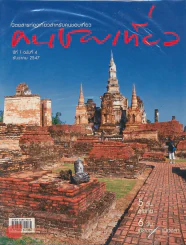 คนชอบเที่ยว ปีที่ 1 ฉบับที่ 4 ธันวาคม 2547 รูปที่ 1