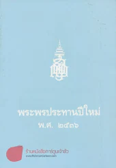 พระพรประทานปีใหม่ พ.ศ.2536 รูปที่ 1