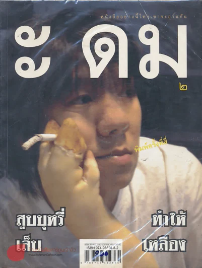 ะ ดม ๒ โดยอุดม แต้พานิช รูปที่ 1