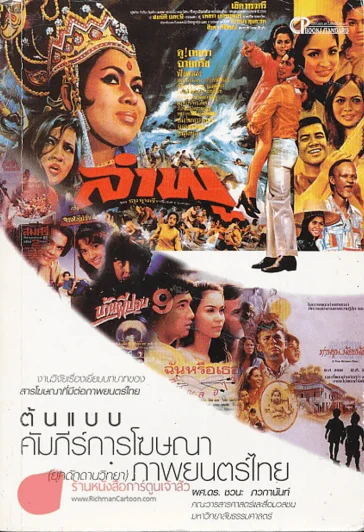 ต้นแบบคัมภีร์การโฆษณา ภาพยนตร์ไทย (ยุคดักดานวิทยา) รูปที่ 1