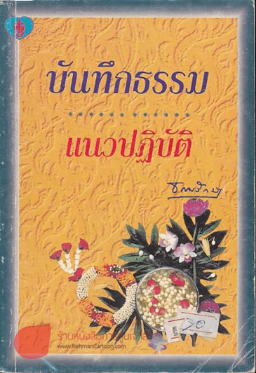บันทึกธรรมแนวปฏิบัติ รูปที่ 1