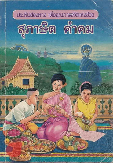 สุภาษิต คำคม รูปที่ 1