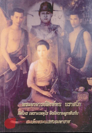 พระอาจารย์สิงห์ทน นราสโภคือใคร เพราะเหตุไรจึงมีความผูกพันกับสมเด็จพระนเรศวรมหาราช รูปที่ 1