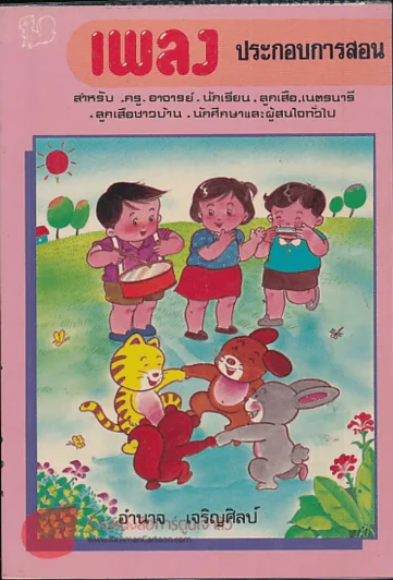 เพลงประกอบการสอน รูปที่ 1