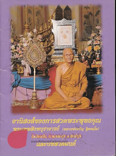 อานิสงฆ์ของการสวดพระพุทธคุณ (หลวงพ่อจรัญ ฐิตธมโม) รูปที่ 1