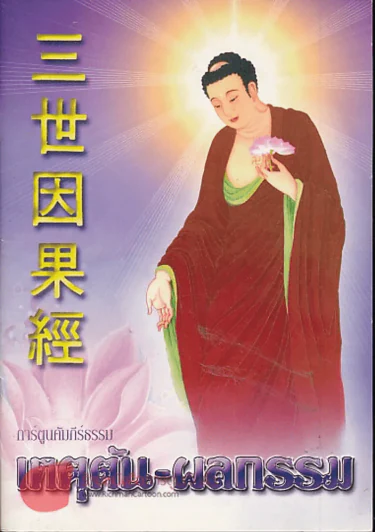 การ์ตูนคัมภีร์ธรรม เหตุต้น-ผลกรรม รูปที่ 1