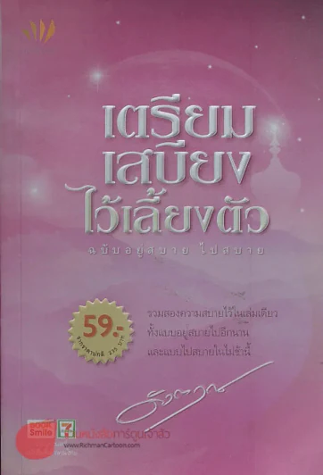 เตรียมเสบียงไว้เลี้ยงตัว ฉบับอยู่สลาย ไปสบาย รูปที่ 1