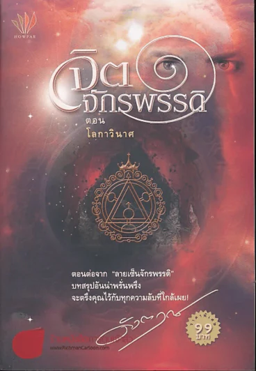 จิตจักรพรรดิ ตอน โลกาวินาศ รูปที่ 1