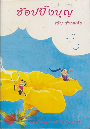 ช้อปปิ้งบุญ รูปที่ 1