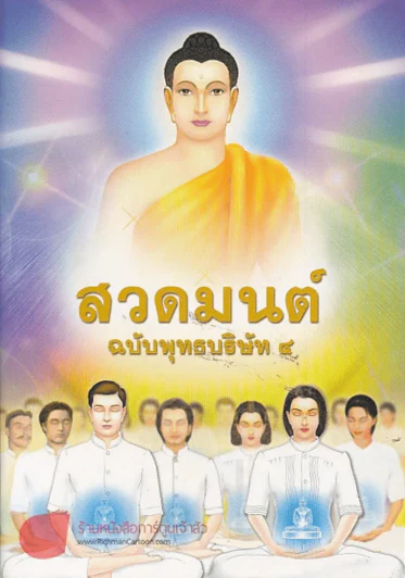 สวดมนต์ฉบับพุทธบริษัท 4 รูปที่ 1