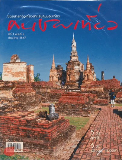 คนชอบเที่ยว ปีที่ 1 ฉบับที่ 4 ธันวาคม 2547 รูปที่ 1