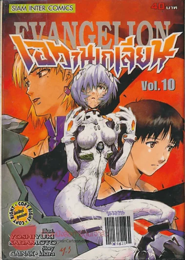 Evangelion เอวานเกเลียน เล่ม 1-10 รูปที่ 4