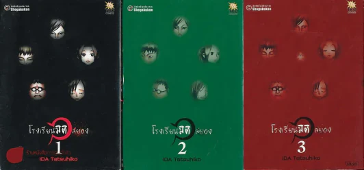 โรงเรียนมิติสยอง 3 เล่มจบ รูปที่ 1