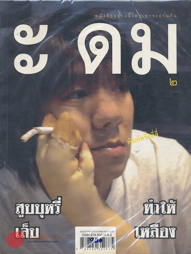 ะ ดม ๒ โดยอุดม แต้พานิช รูปที่ 1