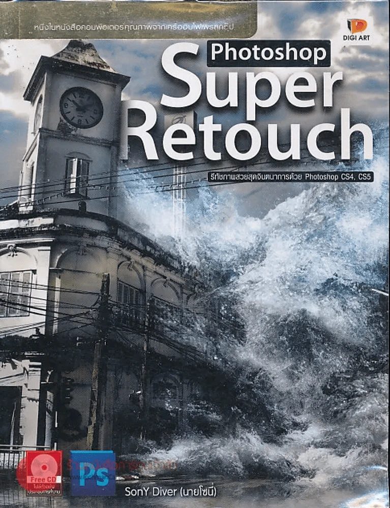 Photoshop Super Retouch รีทัชภาพสวยสุดจินตนาการด้วย Photoshop CS4,CS5 (มีCD) รูปที่ 1