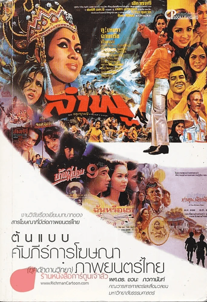 ต้นแบบคัมภีร์การโฆษณา ภาพยนตร์ไทย (ยุคดักดานวิทยา) รูปที่ 1