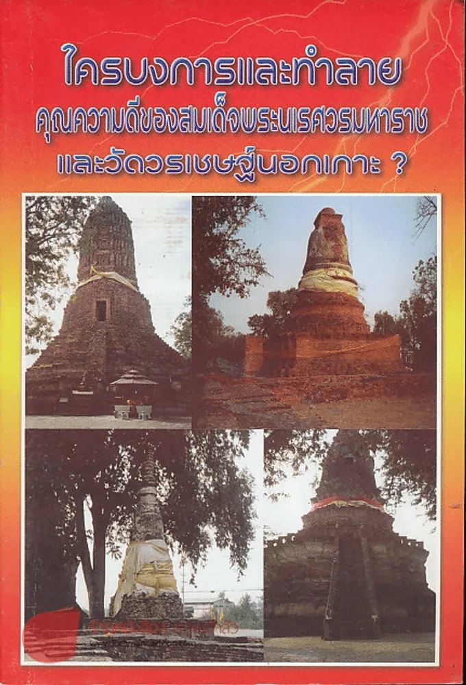 ใครบงการและทำลายคุณความดีของสมเด็จพระนเรศวรมหาราชและวัดวรเชษฐ์นอกเกาะ รูปที่ 1