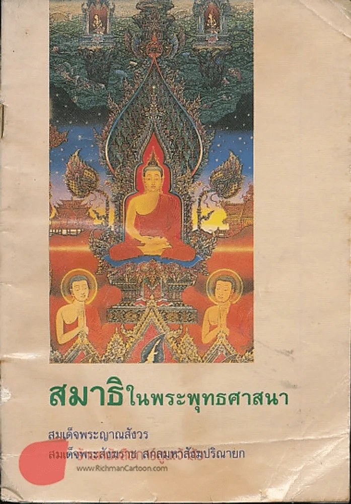 สมาธิในพระพุทธศาสนา รูปที่ 1