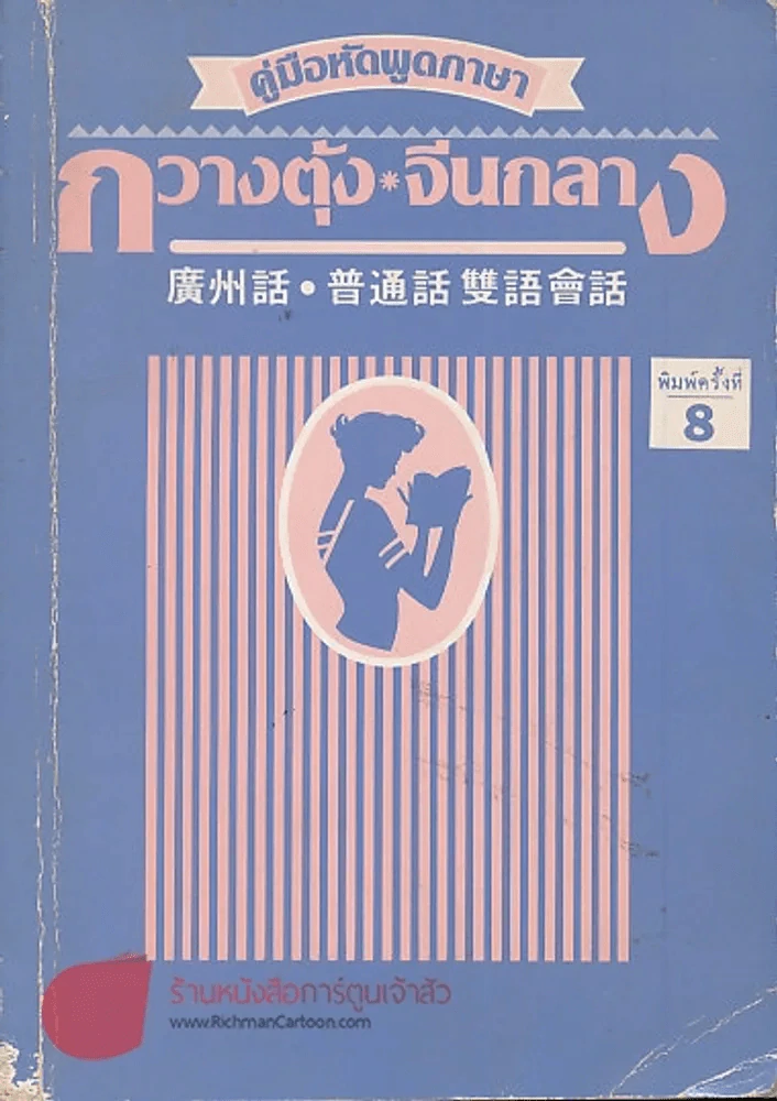 คู่มือหัดพูดภาษากวางตุ้ง จีนกลาง รูปที่ 1