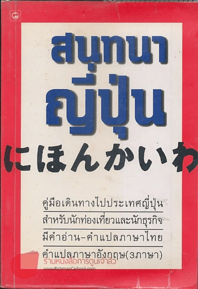 สนทนาญี่ปุ่น รูปที่ 1