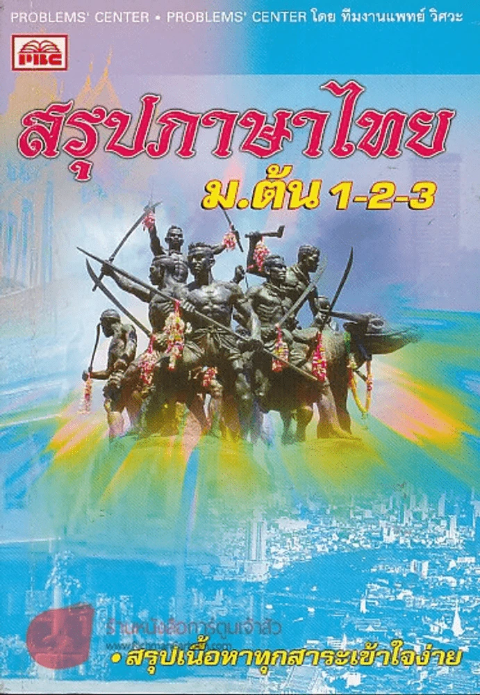 สรุปภาษาไทย ม.ต้น 1-2-3 รูปที่ 1