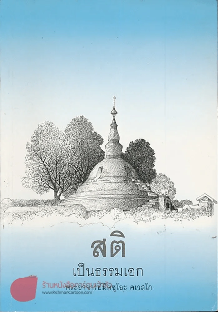 สติเป็นธรรมเอก - พระอาจารย์มิตซูโอะ รูปที่ 1