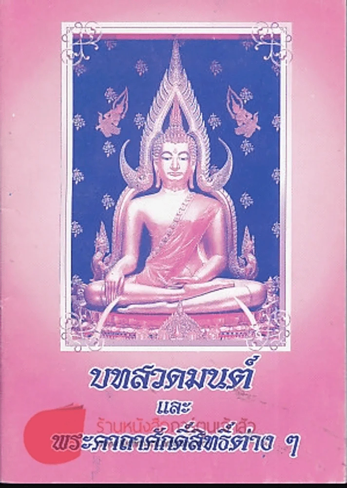บทสวดมนต์และพระคาถาศักดิ์สิทธิ์ต่างๆ รูปที่ 1