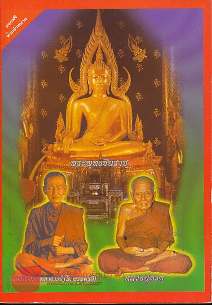 พระพุทธชินราช สมเด็จพระพุฒาจารย์ (โต พรหมรสี) หลวงปู่ทวด รูปที่ 1