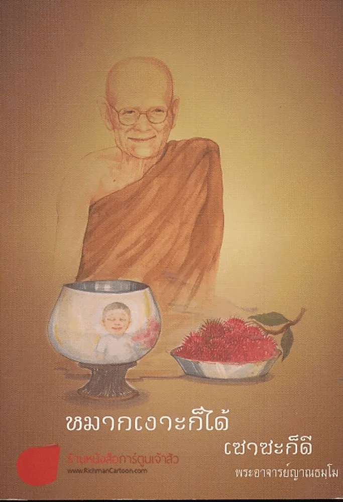 หมากเงาะก็ได้ เซาซะก็ดี พระอาจารย์ญาณธมโม รูปที่ 1