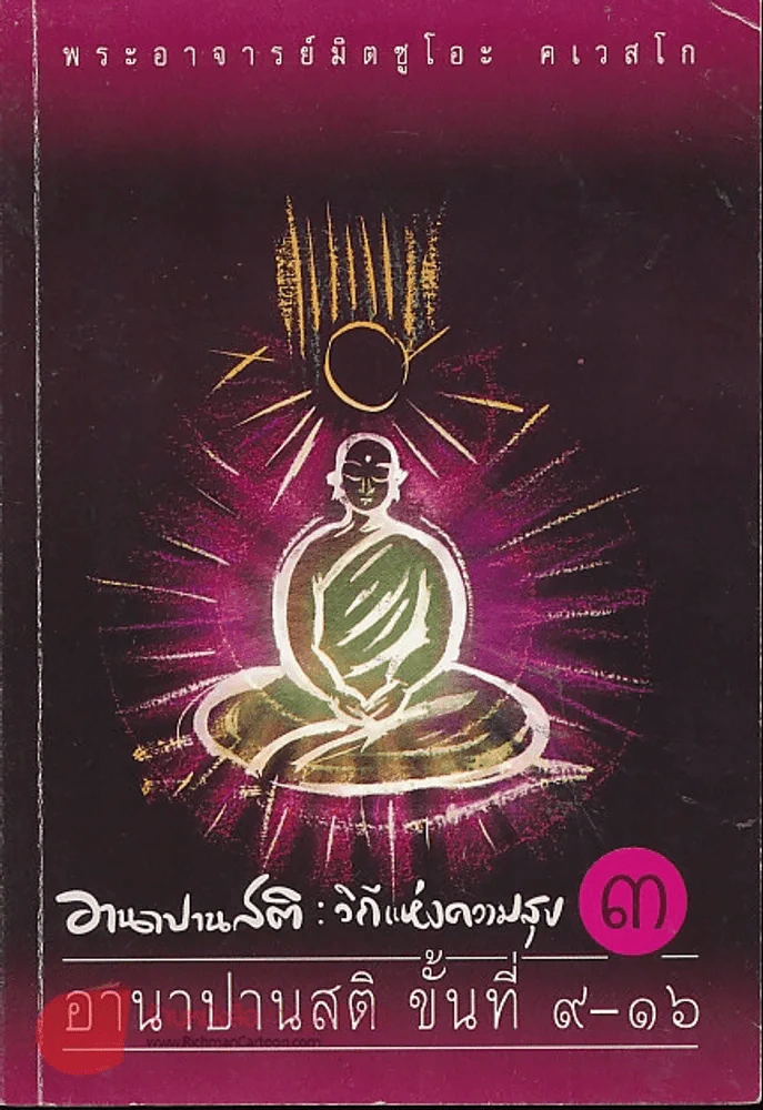อานาปานสติ ขั้นที่ 9-16 วิถีแห่งความสุข 3 รูปที่ 1