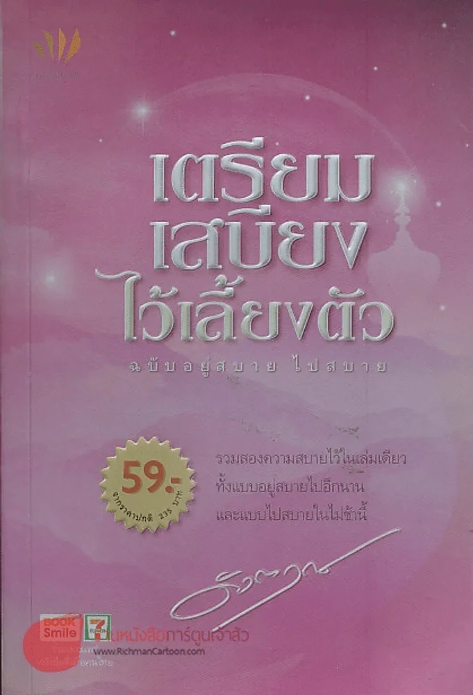 เตรียมเสบียงไว้เลี้ยงตัว ฉบับอยู่สลาย ไปสบาย รูปที่ 1