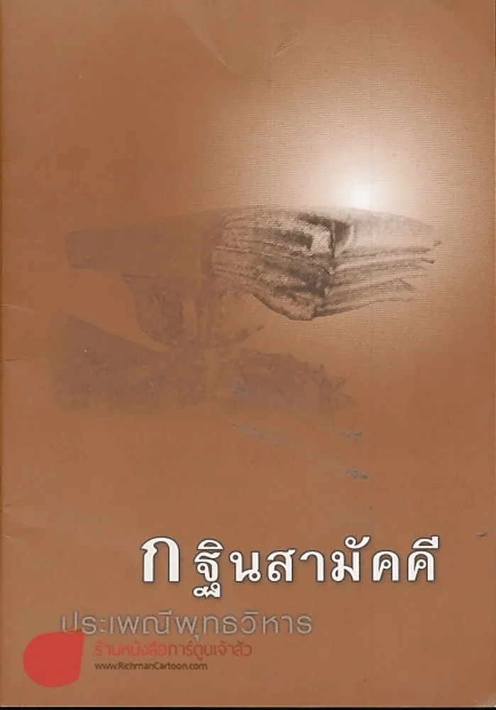 กฐินสามัคคี ประเพณีพุทธวิหาร รูปที่ 1