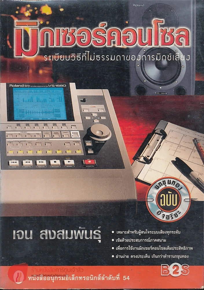 มิกเซอร์คอนโซล ระเบียบวิธีที่ไม่ธรรมดาของการมิกซ์เสียง รูปที่ 1