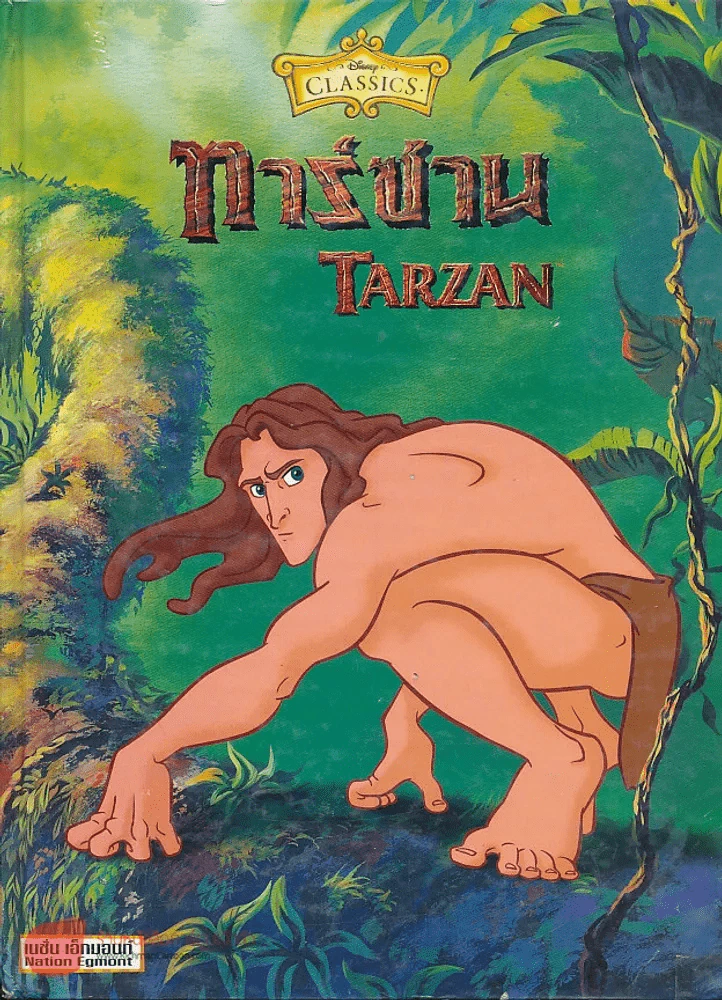 ทาร์ซาน Tarzan ปกแข็ง รูปที่ 1