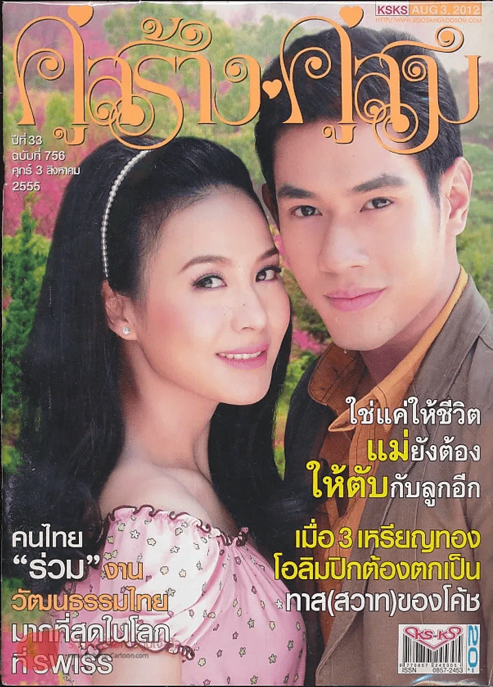 คู่สร้างคู่สม ปีที่ 33 ฉบับที่ 756 ศุกร์ 3 สิงหาคม 2555 รูปที่ 1